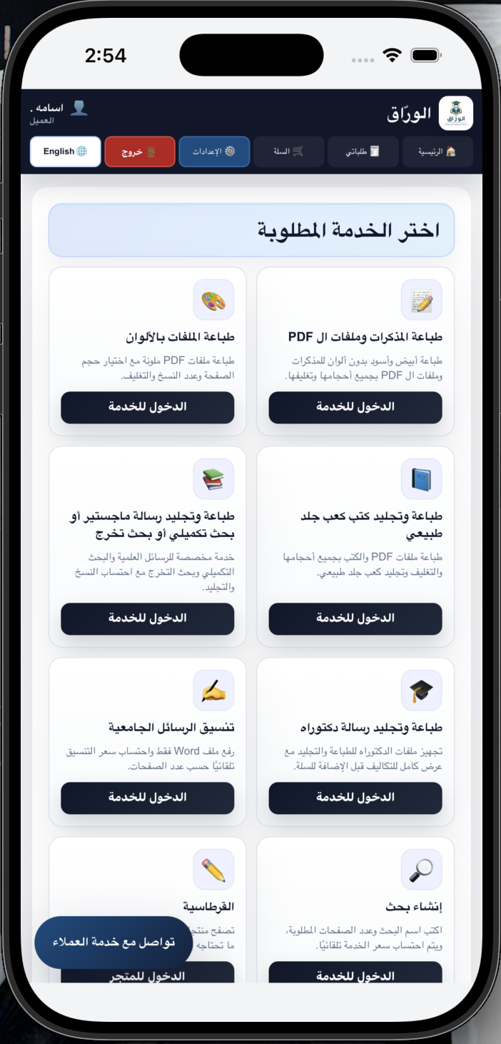 واجهة منصة الورّاق لخدمات التصوير والتجليد على الجوال